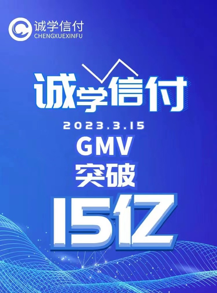 誠學信付教育分期平臺交易總額突破15億！附最新數(shù)據、重點問題、聯(lián)系電話