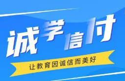 最新！誠學(xué)信付教育分期辦理總金額達(dá)17億，合作機(jī)構(gòu)超過2873家